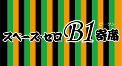 【スペース・ゼロB1寄席　Vol.75】三遊亭ふう丈、港家小ゆき、春風亭昇輔が登場！スペース・ゼロ B1展示室にて 12月22日（月）18時30分より開催！！