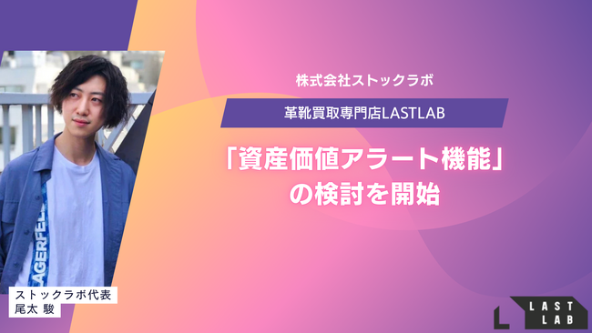 革靴買取「LASTLAB」、愛靴の“時価”をLINEで自動通知する「資産価値アラート機能」の検討を開始。AIが相場高騰を検知し、“売り時”を逃さない新しいリユース体験へ