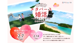 メタバース空間の婚活支援サービス『Mitsu-VA(ミツバ)』、石垣市と連携し、2026年2月7日(土)に「石垣市メタバース婚活」を開催 メタバース空間の婚活支援サービス『Mitsu-VA(ミツバ)』、石垣市と連携し、2026年2月7日(土)に「石垣市メタバース婚活」を開催