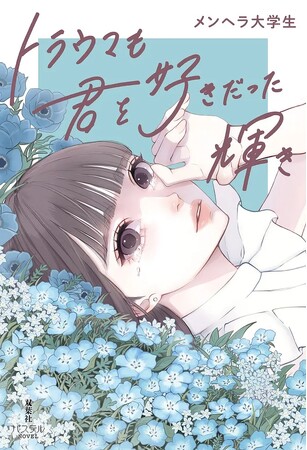 泣けると話題の短編小説『トラウマも君を好きだった輝き』を『BADBOYS -THE MOVIE-』『ゲキカラドウ』監督・西川達郎がショートドラマ制作！YouTube、TikTok、特設サイトで大公開！