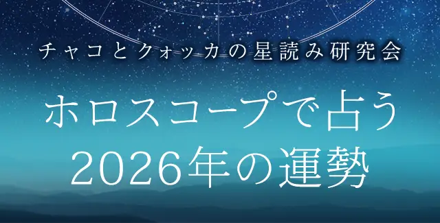 2026年の運勢|ホロスコープで占う、2026年あなたの総合運。公式サイトにて一般公開中
