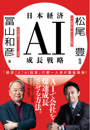 希望に満ちたAI論の決定版『日本経済AI成長戦略』（冨山和彦著）電子書籍版を2026年１月９日（金）より先行配信！