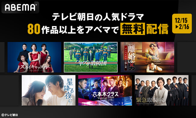 「ABEMA」にてテレビ朝日のドラマ80作品の無料配信が決定！『星降る夜に』『スカイキャッスル』『ハヤブサ消防団』『離婚しない男』など12月15日（月）より、期間限定で順次無料配信スタート
