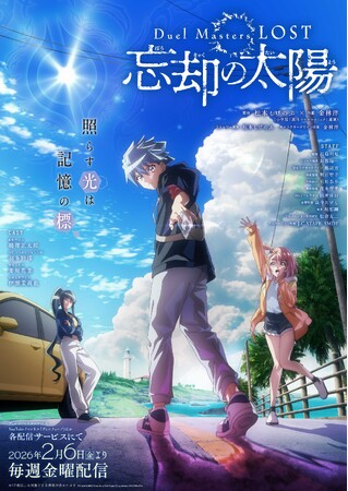 「デュエル・マスターズ」アニメ新章『Duel Masters LOST ～忘却の太陽～』が2026年2月6日(金)より配信開始！　キービジュアル＆ティザーPVを公開！