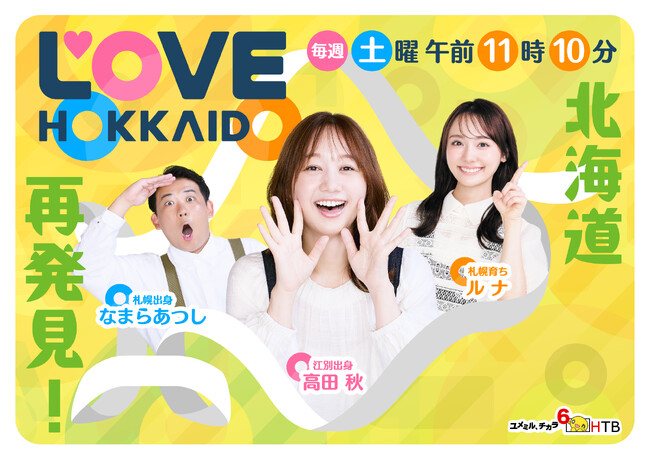 北海道愛が止まらない！「 LOVE HOKKAIDO」が首都圏に進出！12月14日(日)からＴＯＫＹＯ ＭＸで放送開始！