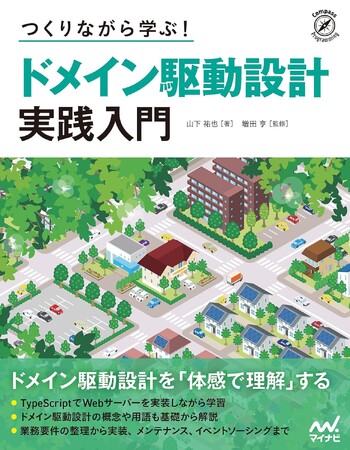 【Amazonソフトウェア開発・言語ランキング1位獲得】発売1カ月以上前から話題沸騰！『つくりながら学ぶ！ ドメイン駆動設計 実践入門』、2026年1月21日発売