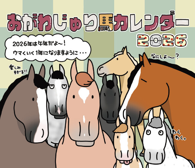 「おがわじゅり馬カレンダー2026」発売【スポーツ報知】