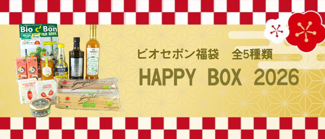 【オンラインストア限定】ビオセボン福袋「HAPPY BOX ２０２６」の予約販売スタート！
