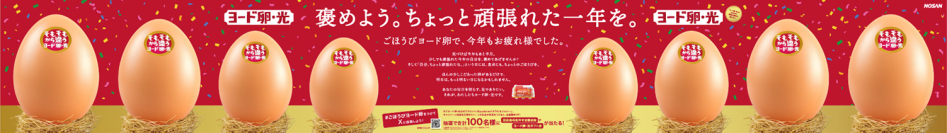 “ちょっと頑張れた一年の自分”を褒めるきっかけを。12月15日・20日の年の瀬を前に、新宿で『ヨード卵・光』が体験型イベントを開催