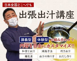 おだし香紡の出張出汁講座 おだし香紡の出張出汁講座