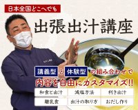 出汁のプロが教える「出張出汁講座」を全面リニューアル　2025年4月の開始後の実績を踏まえ、講義型・体験型コンテンツを拡充