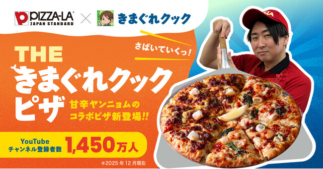 【人気宅配ピザ「ピザーラ」× チャンネル登録者数1,450万人超YouTuber「きまぐれクック」】きまぐれクック監修のコラボ商品がPIZZA-LAにて発売　動画で人気のヤンニョムソースをピザ化