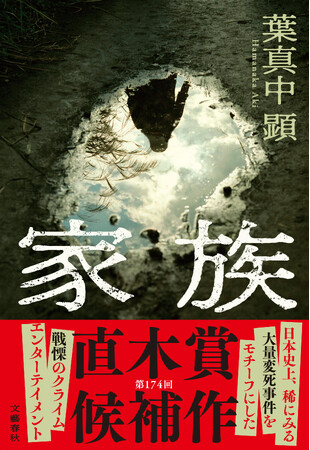 【直木賞候補作決定】葉真中顕『家族』が第174回直木賞にノミネート！