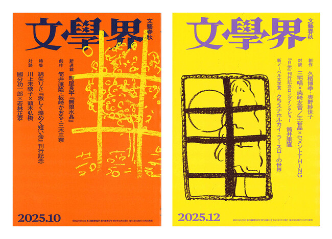 【第174回「芥川賞」候補作発表】文學界から2作品がノミネート！