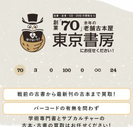 古本買取の東京書房ホームページ