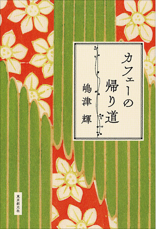 【速報！直木賞候補作決定】嶋津輝『カフェーの帰り道』が第174回直木賞候補にノミネートされました