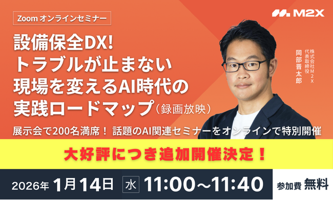 現場に溶け込む設備保全アプリ『M2X』、設備保全DXセミナーに150名超が参加！好評につきアンコールセミナーの開催を決定