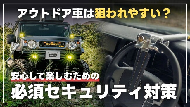愛車を守る!エフシーエル流「物理ロック」防犯の重要性を紹介