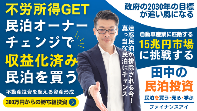 12/20に民泊セミナー開催！民泊オーナーチェンジで毎月の不労所得が増える！収益化・自動化済みの民泊の始め方から出口・融資まで成功法則を伝授。大阪・東京・福岡・オンライン開催