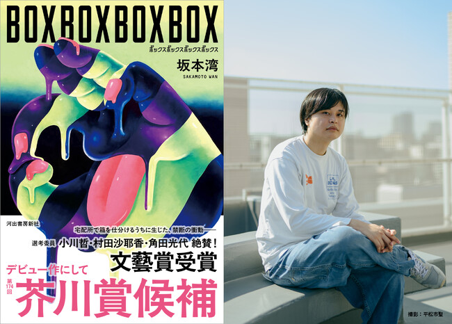 【芥川賞候補作が決定】今年、第62回文藝賞を受賞した驚異のデビュー作、坂本湾『BOXBOXBOXBOX』が第174回芥川賞候補作に選出！