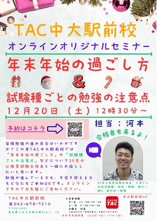 【TAC公務員】「年末年始の過ごし方＆試験種ごとの勉強の注意点」を12/20（土）にオンラインで配信！