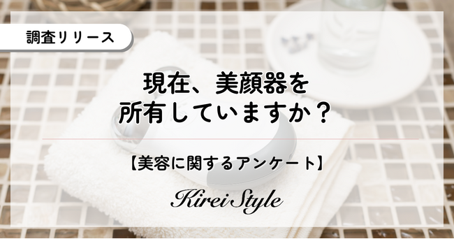 美顔器の所有率は約2割！人気第1位は「EMS美顔器」、僅差で第2位となったのは？