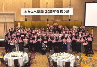 全国にファンを持つ漢方相談薬局「とちの木薬局」が25周年を祝う会を開催、多数のファンが駆けつける