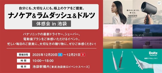 12月20日から池袋駅で開催「ナノケア＆ラムダッシュ＆ドルツ体感会 in池袋」～自分にも、大切な人にも。極上のケアをご提案～
