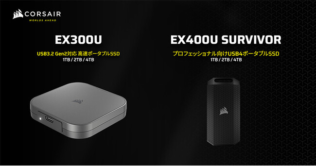 高速パフォーマンスを実現するUSB Type-C接続の外付けSSD、CORSAIR社製「EX400U SURVIVOR」シリーズおよび「EX300U」シリーズを発表