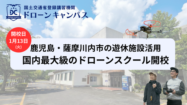 【鹿児島・薩摩川内】熊本からも好アクセス。「1泊2日」の合宿形式でドローン国家資格を目指すスクール、1月13日に新規開校