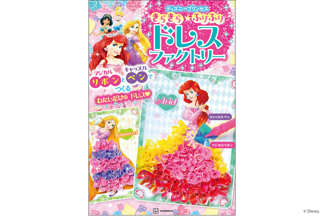 ハマる人続出の予感！　ディズニープリンセスのオリジナルドレスがデザインできる“新感覚のあそび”が誕生！　７色の「マジカルリボン」と「キャッスルペン」でつくる『ドレスファクトリー』