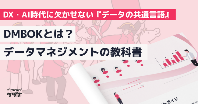 【DMBOKとは？AI時代に欠かせない『データの共通言語』】データマネジメントの教科書を無料公開！