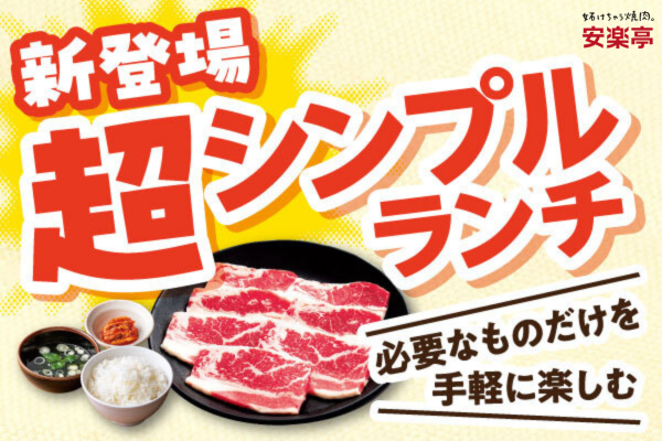 【安楽亭ランチ新登場！】毎日でも使いやすい“必要な分だけ”で、お得にお昼ごはん「超シンプルランチ」が販売スタート！！630円（税込693円）~お手軽お手頃焼肉ランチで生活応援！
