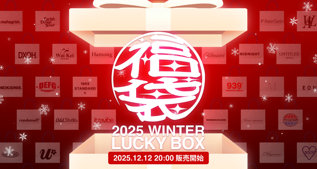 【冬の福袋】“本気の福袋” が今年も登場！　12月12日（金）から大人気企画「60％の福袋」がファッション通販サイト「60%」で販売開始