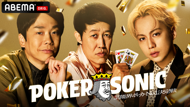 『第2回 小籔千豊presents 芸能人最強決定戦 POKER SONIC』に狩野英孝、かまいたち・濱家、IMP.・横原悠毅らの参加が決定！12月13日（土）21時より「ABEMA」で無料独占放送