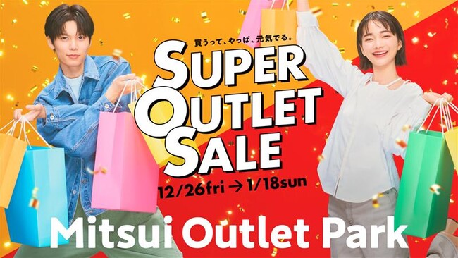 最大80％OFF！半期に一度、冬の大セール！毎年大好評の『福袋』が今年も年内から販売開始！MITSUI OUTLET PARK「SUPER OUTLET SALE」開催