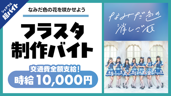シェアフル超バイトで“フラワースタンド制作バイト”を募集!