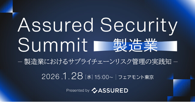製造業のサプライチェーンリスク管理をテーマとした「Assured Security Summit for 製造業」を1月28日に開催