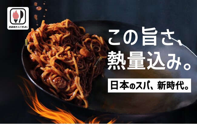 【新業態】中華鍋×高火力で旨い！『鉄鍋焼きスパ “ゲッティ”』立川南口店 12月16日(火)オープン！