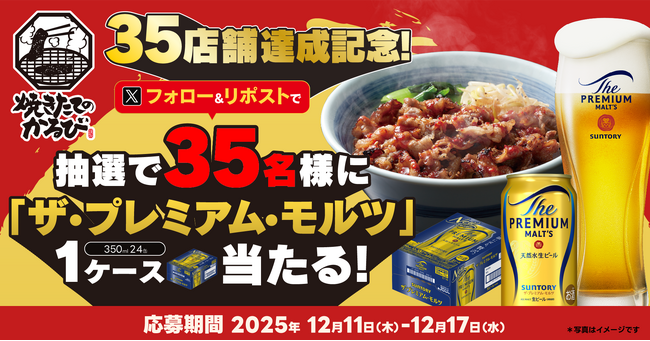 【焼きたてのかるび】35店舗達成記念！35名様に「ザ・プレミアム・モルツ」が当たるXキャンペーンを開催