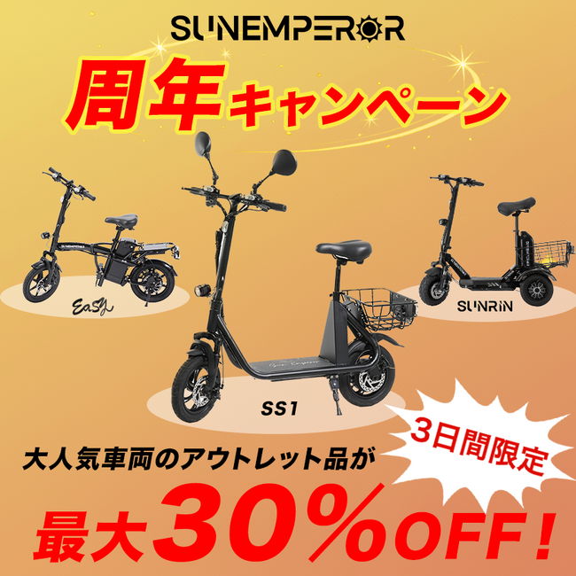 電動モビリティメーカー”Sun Emperor”、周年記念で最大30％OFFも｜第一弾・第二弾の豪華2大キャンペーンを開催