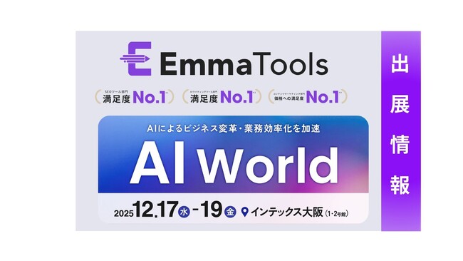 「リライトの時間がない」を過去のものに。AIによるオートリライト機能搭載の SEOツール「EmmaTools」が AI World 大阪に初出展