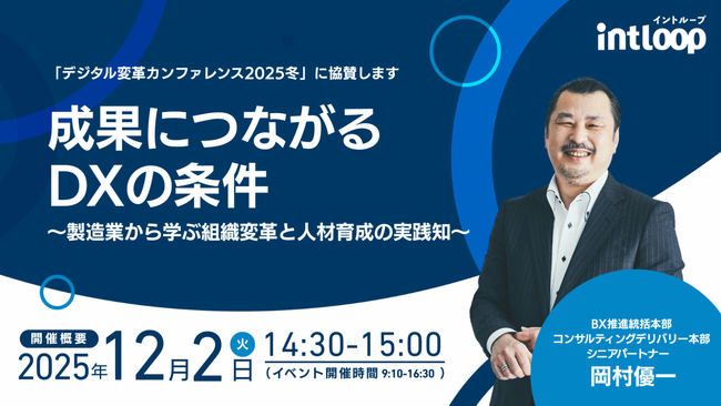 「デジタル変革カンファレンス2025冬」にINTLOOP岡村が登壇、 成果につながる製造業DXの条件を共有