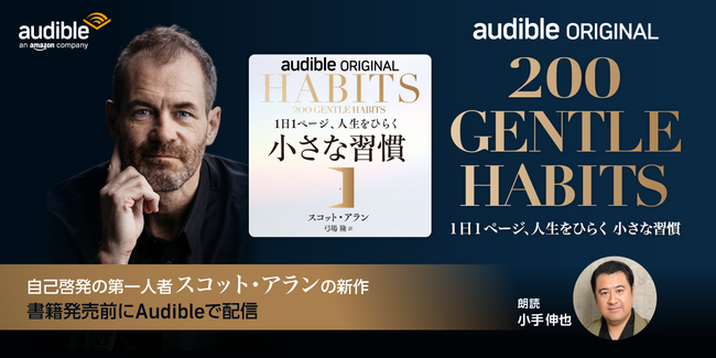 Audible、自己規律の専門家スコット・アランによる初のオーディオファースト作品『200 GENTLE HABITS １日１ページ、人生をひらく 小さな習慣』を小手伸也の朗読で12/12より配信開始