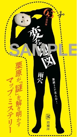 雨穴最新作『変な地図』70万部突破記念！　大好評「変なしおり」がオレンジ色から黄色にリニューアル！　顔を90度傾ける“何か変？”なポーズの意味は？　雨穴×栗原さんの「会話劇」も掲載