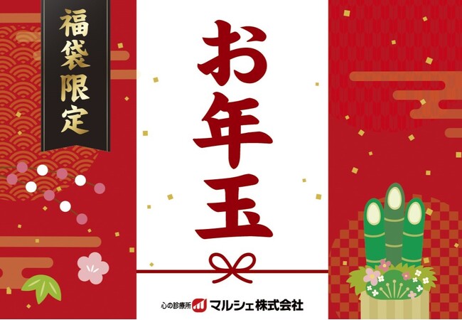 【マルシェ福袋2026】最大16,000円もお得！注目の全アイテムラインナップを初公開！12月15日（月）より争奪戦必至の数量限定で販売開始
