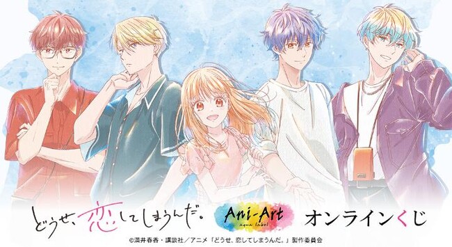『どうせ、恋してしまうんだ。』Ani-Art オンラインくじが販売開始！