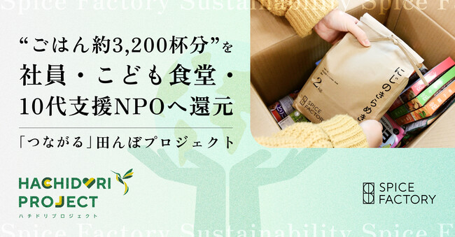 “ごはん約3,200杯分”を社員・こども食堂・10代支援NPOへ還元。「つながる」田んぼプロジェクト