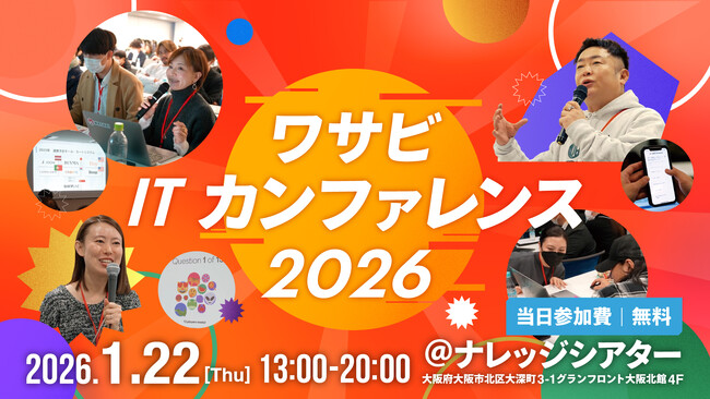 【リユース・EC事業・越境ビジネスの最前線へ】株式会社ワサビ、「ワサビITカンファレンス2026」2026.1.22（木）に開催決定！