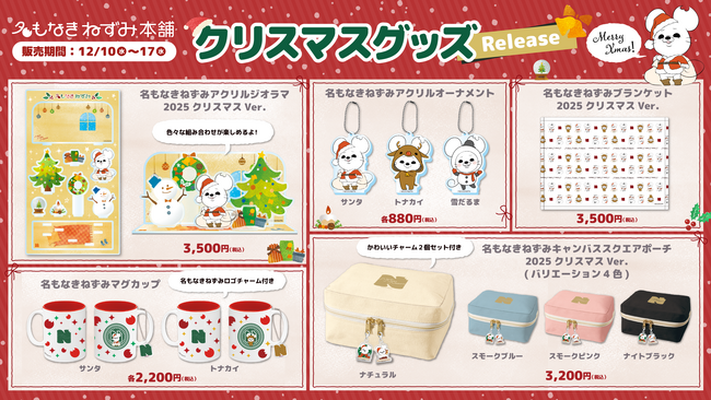 名もなきねずみ2025クリスマスグッズが新登場！アクリルオーナメントやブランケットなど多数ラインナップ